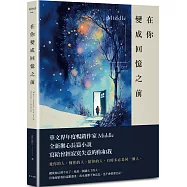 在你變成回憶之前(皓雪版)