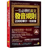一生必學的英文發音規則：2,000單字一唸就會【全新增修版】(附「Youtor App」內含VRP虛擬點讀筆)