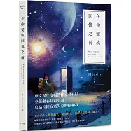 在你變成回憶之前(星月版)