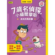 【7歲名偵探.小福爾摩斯】：消失的馬鈴薯(大班低年級.互動遊戲推理讀本)