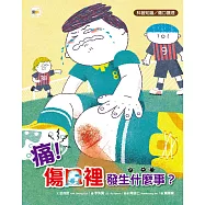 【品格教育繪本：科普知識/傷口護理】痛!傷口裡發生什麼事?