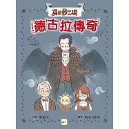 【穿越夢工場】 2：德古拉傳奇﹝中高年級讀本﹞