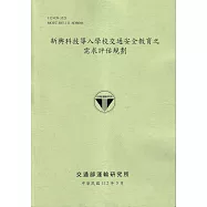 新興科技導入學校交通安全教育之需求評估規劃[112綠]