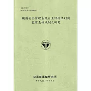 鐵道安全管理系統自主評估準則與監理查核機制之研究[112綠]