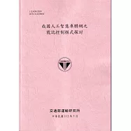 我國人工智慧車聯網之號誌控制模式探討[112粉紅]