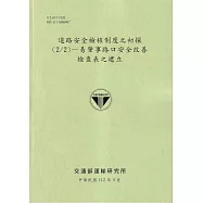 道路安全檢核制度之初探(2/2)：易肇事路口安全改善檢查表之建立[112綠]