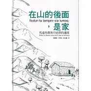 在山的後面，是家：馬遠布農族丹社群的遷徙[軟精裝]