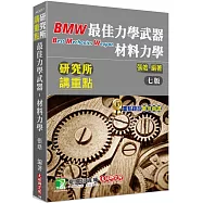 研究所講重點【最佳力學武器：材料力學】[適用研究所機械、土木、應力、航太、醫工、工科、營建所考試](7版)