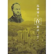 馬偕博士在新店