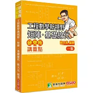 研究所講重點【工程數學新視野：矩陣‧基礎線代】[適用研究所、轉學考考試]