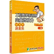 研究所講重點【工程數學新視野：向量微積分】[適用研究所、轉學考考試]