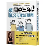 國中三年最強父母求生指南：校園生活、親子溝通、升學讀書，中學老師親授與青少年過招的實用祕笈