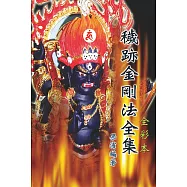 穢跡金剛法全集(全彩本)