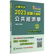 公職考試2023試題大補帖【公共經濟學】(100~111年試題)(申論題型)[適用三等/高考、地方特考]
