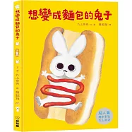 想變成麵包的兔子