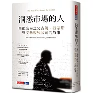 洞悉市場的人：量化交易之父吉姆‧西蒙斯與文藝復興公司的故事