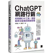ChatGPT網路行銷：利用爆紅AI工具，創造精準又吸睛的網路商機