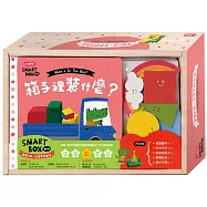 【SMART BOX寶貝版】認知探索遊戲盒：箱子裡裝什麼?
