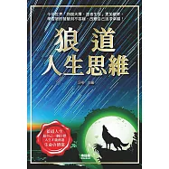 狼道人生思維