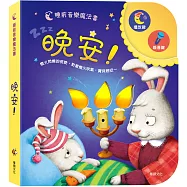能吹熄蠟燭的互動有聲書：晚安!(可錄音)