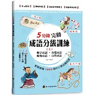 5分鐘完勝成語分級訓練(上)