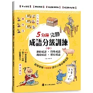 5分鐘完勝成語分級訓練(中)