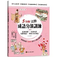5分鐘完勝成語分級訓練(下)