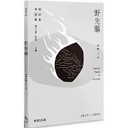 野先驅：曹僧詩選2017-2021