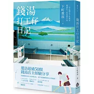 錢湯打工仔日記：一位台灣女子在東京錢湯打工的真實日常