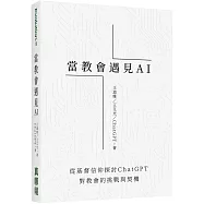 當教會遇見AI：從基督信仰探討ChatGPT對教會的挑戰與契機