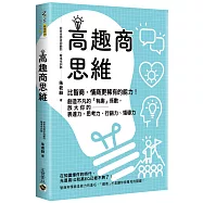 高趣商思維：比智商、情商更稀有的能力!創造不凡的「有趣」係數，放大你的表達力、思考力、行銷力、領導力