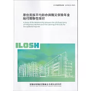 原住民族平均餘命與職災保險年金給付關聯性探討ILOSH111-R303