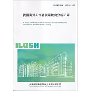 我國海外工作者就業動向分析研究ILOSH111-M305
