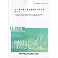 日韓澳職業災害重建服務制度之趨勢探討ILOSH111-R309