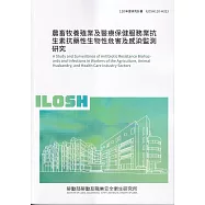 農畜牧養殖業及醫療保健服務業抗生素抗藥性生物性危害及感染監測研究ILOSH111-H323