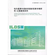 地方產業中高齡與高齡就業市場研究:以雲嘉南為例ILOSH111-M601