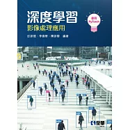 深度學習：影像處理應用