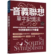 音義聯想單字記憶法：揭開聲音中的單字密碼，輕鬆找到語音與單字之間的關係，快速擴增英文字彙量