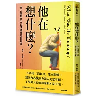 他在想什麼?：男人寫給女人的溝通使用說明書
