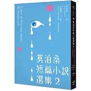 莫泊桑短篇小說選集2(附：莫泊桑〈論小說〉)