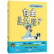 小妮子的奇思妙想：自由是什麼?