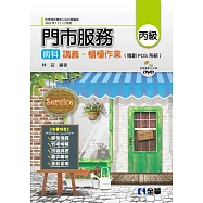 丙級門市服務術科講義：櫃檯作業(微創POS系統、教學影片光碟)