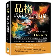 品格，成就人生的力量：自律習慣×領導力×責任培養×生命價值……若是精神已富足，哪怕生而平庸，靈魂也將成就偉大