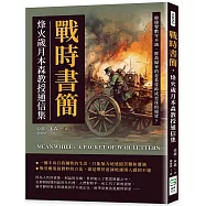 戰時書簡，烽火歲月本森教授通信集：槍砲聲數年不減，歷劫歸來的是希望抑或更深的絕望?