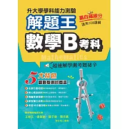 113年升大學學科測驗解題王 數學B考科(108課綱)