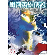 銀河英雄傳說(23)