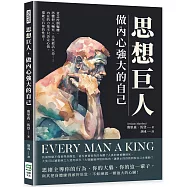 思想巨人，做內心強大的自己：意念控制軀體、恐懼把人嚇死、大笑救活人命……內在的力量不只決定心情，還能左右你的性命!