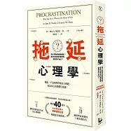 拖延心理學：為什麼我老是愛拖延?是與生俱來的壞習慣，還是身不由己?【暢銷40週年紀念版】