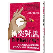 衝突對話，你準備好了嗎?：壓力其實是上天給的禮物，穿越內心小劇場，讓彼此更靠近(修訂版)