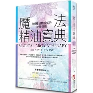 魔法精油寶典：102種植物香氣的能量運用(二版)